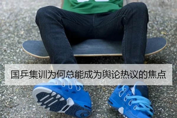 国乒集训为何总能成为舆论热议的焦点